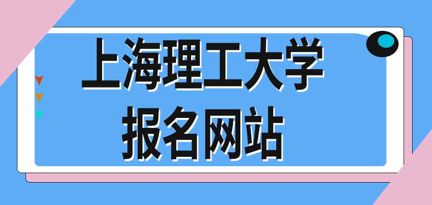 上海理工大学在职研究生报名环节是在学校网站完成吗报完名就能参加初试呢