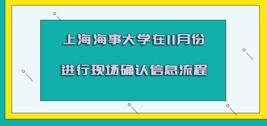 上海海事大学非全日制研究生在11月份进行现场确认信息的流程