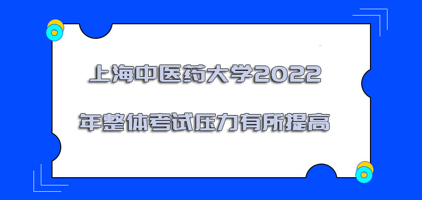 上海中医药大学非全日制研究生2022年的整体考试压力有所提高