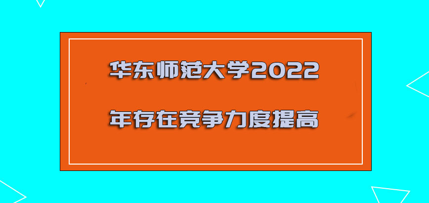 华东师范大学非全日制研究生2022年存在的竞争力度提高