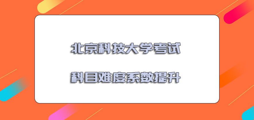 北京科技大学mba考试科目的难度系数提升