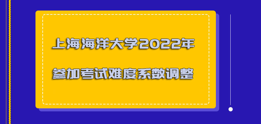 上海海洋大学非全日制研究生2022年参加考试的难度系数调整