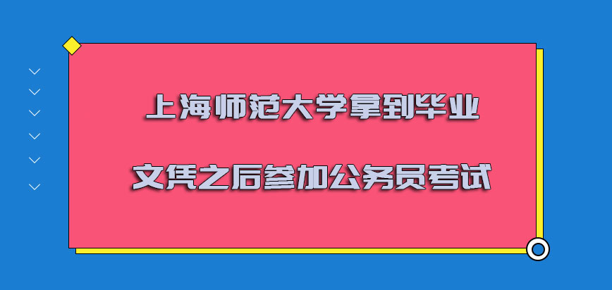 上海师范大学非全日制研究生拿到毕业文凭之后可以参加公务员考试