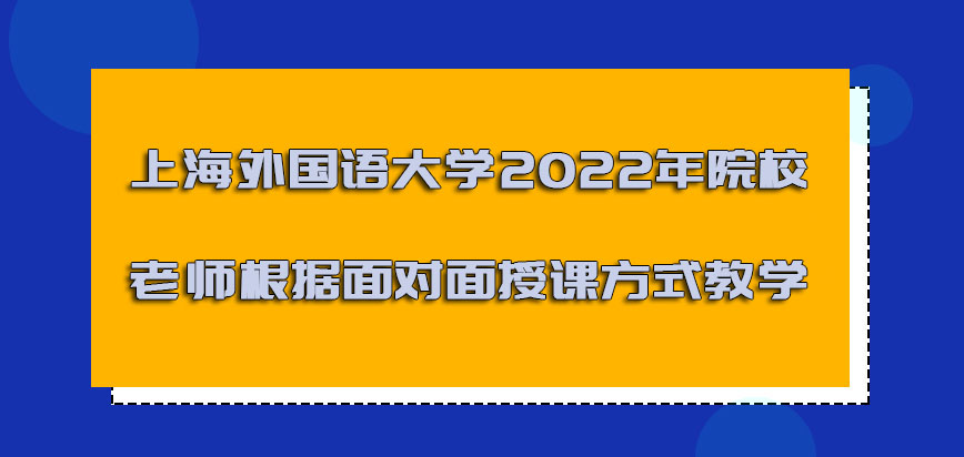 上海外国语大学非全日制研究生2022年院校的老师根据面对面授课的方式教学
