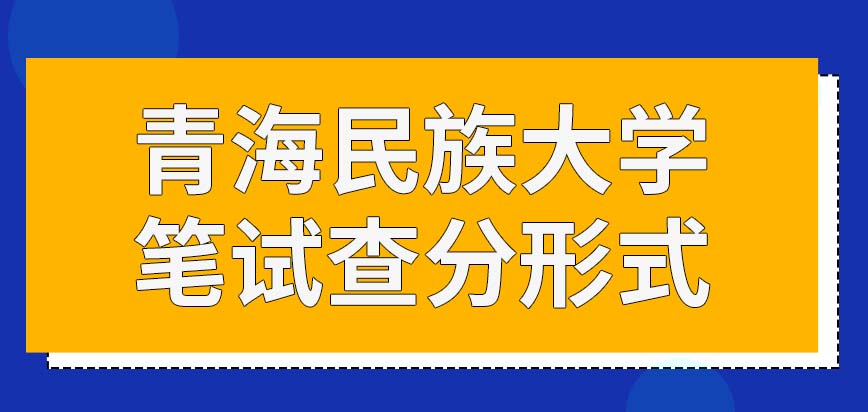 青海民族大学在职研究生笔试查分的形式有几种呢笔试的总分都是五百吗