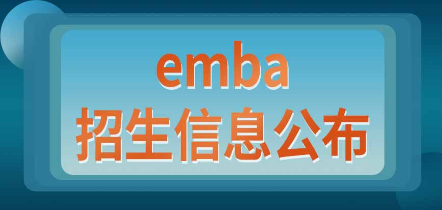 emba教育项目每年什么时候公布招生信息呢入学考试从哪天开始呢