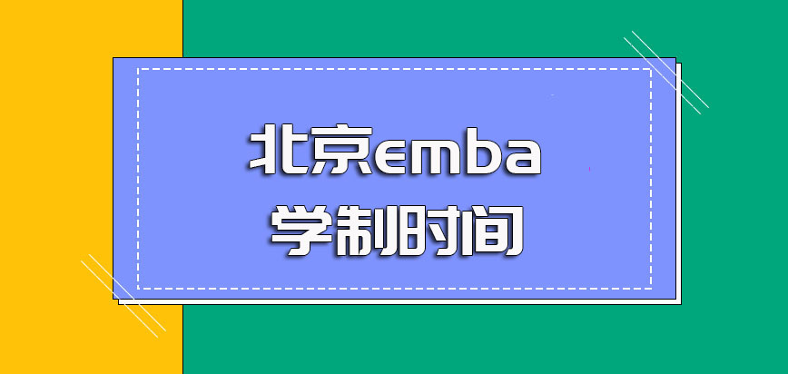 北京emba专业研修班的课程学制是几年可以申请延期毕业吗