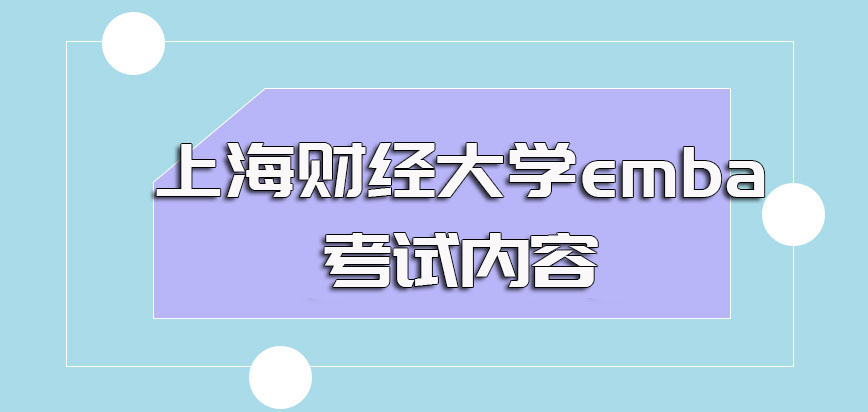 上海财经大学emba初试的考核内容以及复试的主要考核内容