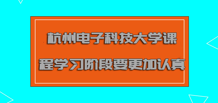 杭州电子科技大学非全日制研究生根据课程学习的阶段要更加认真