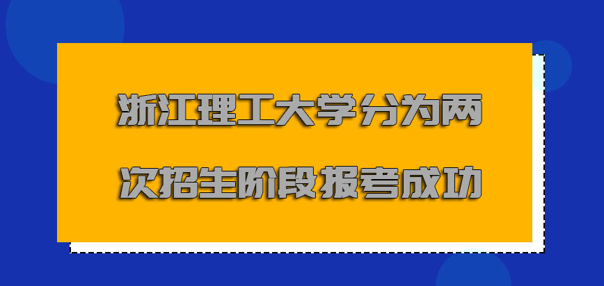 浙江理工大学非全日制研究生分为两次招生的阶段报考成功