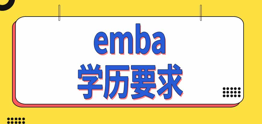 emba招生项目在每年什么时候可以报名呢学历要求是怎样规定的呢