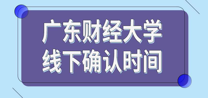 广东财经大学在职研究生网上报名完成后都有线下确认环节吗时间都在十一月份吗