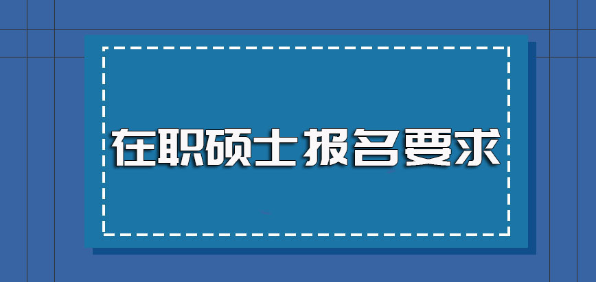 在职硕士的报名要求都有哪些毕业之后能颁发哪些证书呢