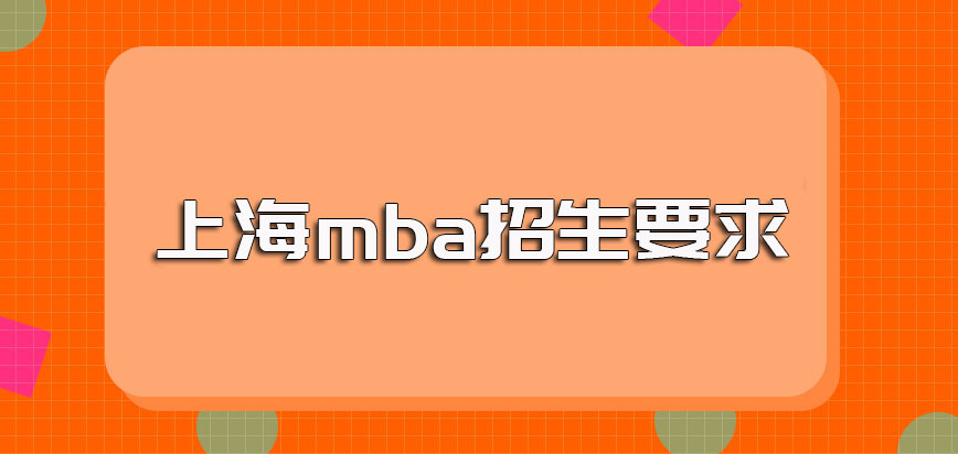 上海mba的招生要求都有哪些不同研修班的招生要求一样吗