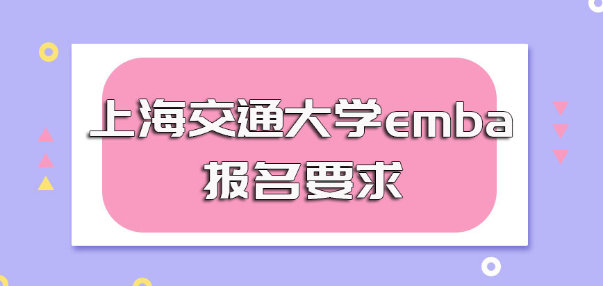 上海交通大学emba的报名具体要求以及需要参与的入学考试介绍