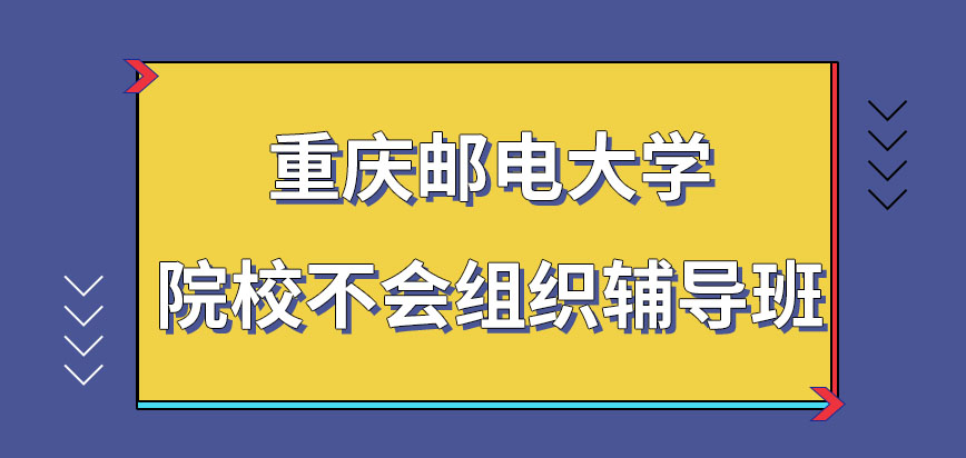 重庆邮电大学在职研究生院校会组织相关辅导班吗报班备考就可被录取吗