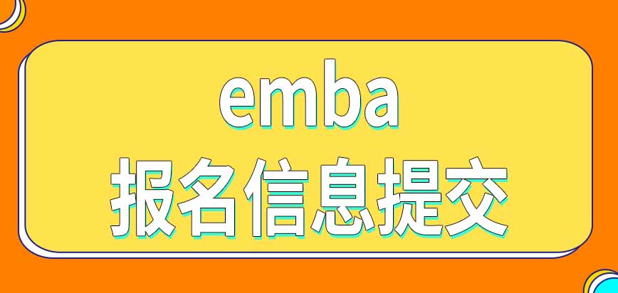 emba报名信息需要提交学校审核吗什么时候开始入学考试呢
