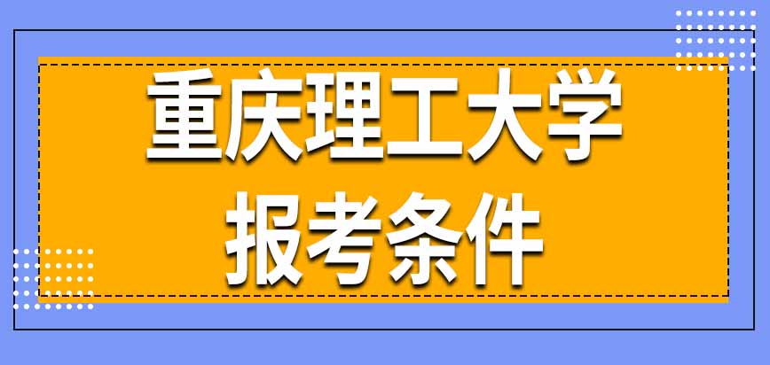 重庆理工大学在职研究生报考条件在哪里查看呢有报考次数限制吗