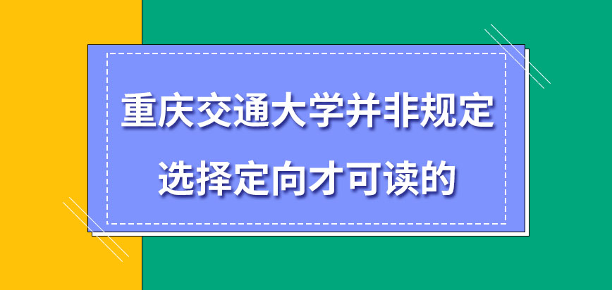 重庆交通大学在职研究生有规定选定向才可读吗签署的协议都有怎样约束呢