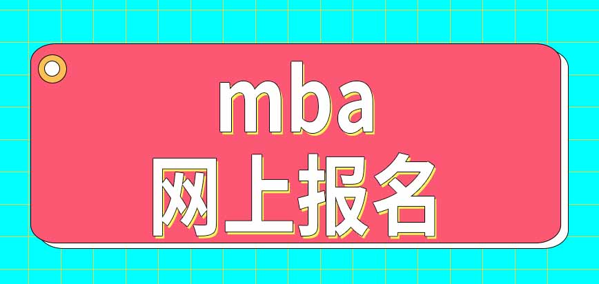 mba只能去中国研究生招生信息网上报名吗时间方面有要求吗