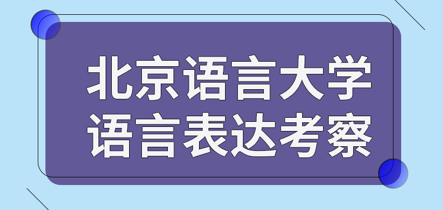 北京语言大学在职研究生语言表达是一定会考察的吗外语互动主要在复试吗