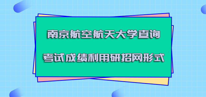南京航空航天大学mba查询考试成绩可以利用研招网的形式