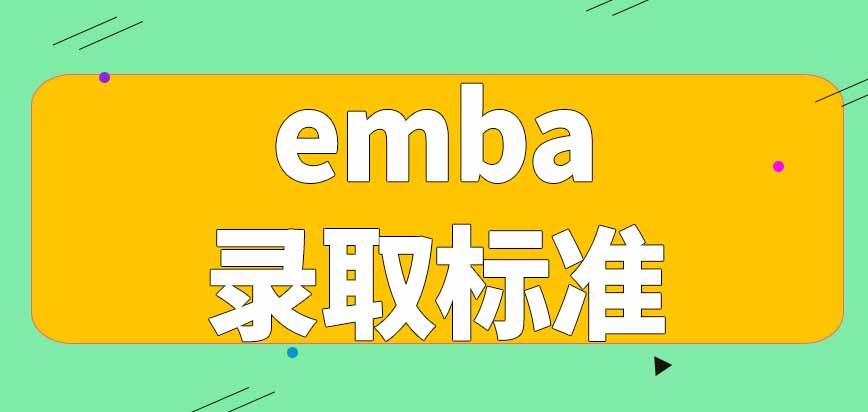 emba录取标准是怎样规定的呢现在有哪些学习方式可以选择呢