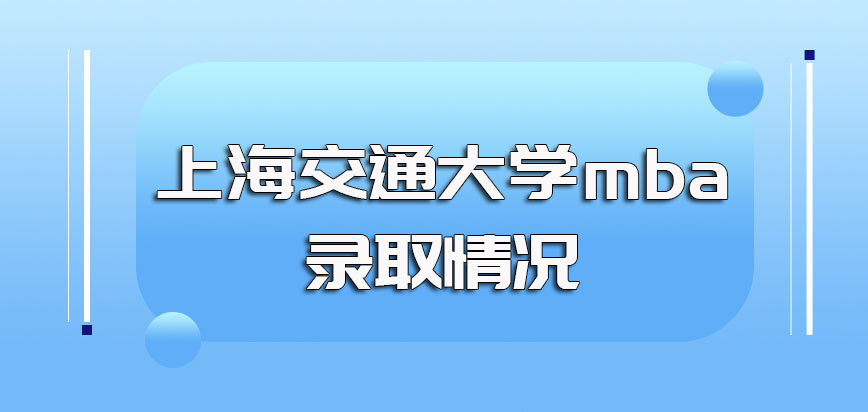 上海交通大学mba的具体报考时间以及每年的录取情况