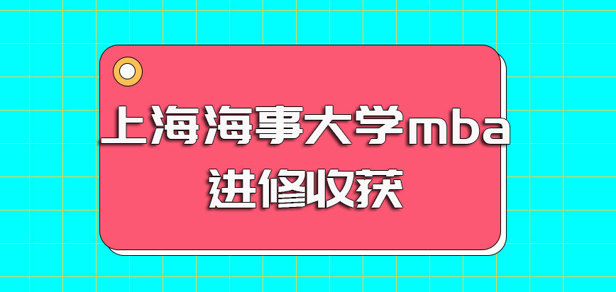 上海海事大学mba的报名和考试时间安排是怎样的最终进修收获如何呢