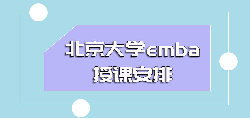 北京大学emba入学之后的授课安排以及入学阶段的考试内容
