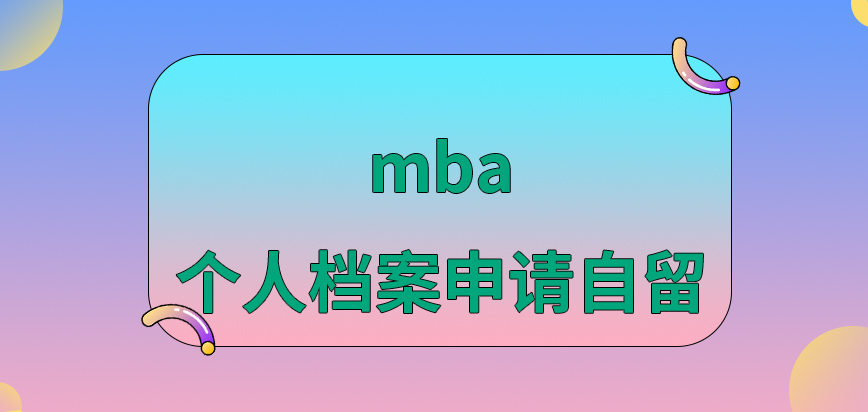 mba个人档案是可以申请自留的吗在签订协议后到期才能够更换单位吗