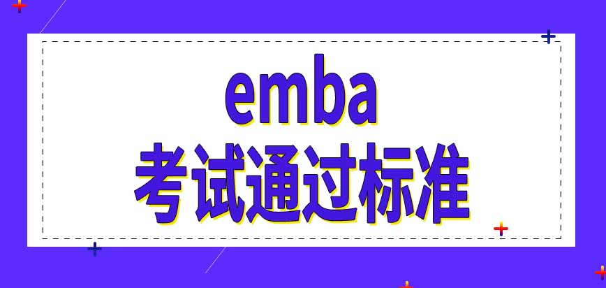 emba报考流程是如何规定的呢考试通过标准是怎样设置的呢