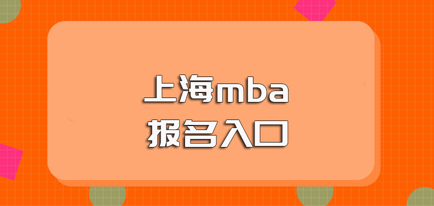 上海mba专业课程班的报名时间以及每年的具体报名入口