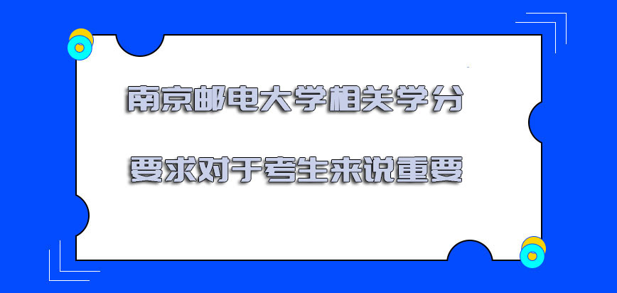 南京邮电大学mba相关的学分要求对于考生来说是重要的