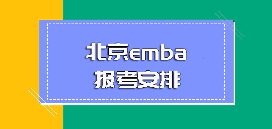 北京emba每年的报名时间安排以及报名成功后的考试安排