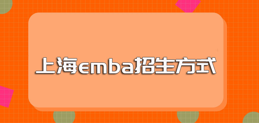 上海emba的招生方式是哪一种进修完毕能获得怎样的证书