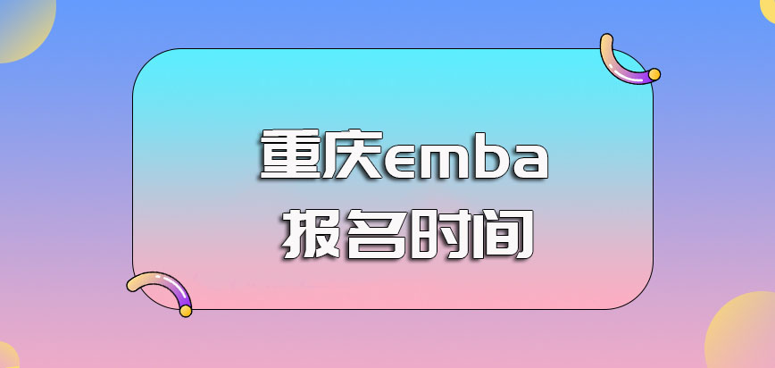 重庆emba的报名时间是什么时候报名完成还得参加考试吗