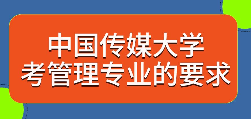 中国传媒大学在职研究生专科生考管理专业有其它要求吗报名是集中在十月份吗