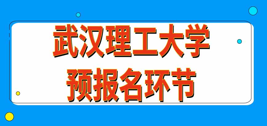 武汉理工大学在职研究生预报名环节给几天时间呢提前报名有哪些好处呢