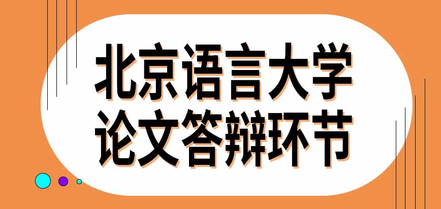 北京语言大学在职研究生申请毕业要通过哪些考试呢有论文答辩环节吗