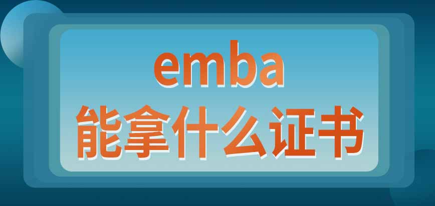 报考emba能拿到什么证书呢入学考试都考哪些科目呢