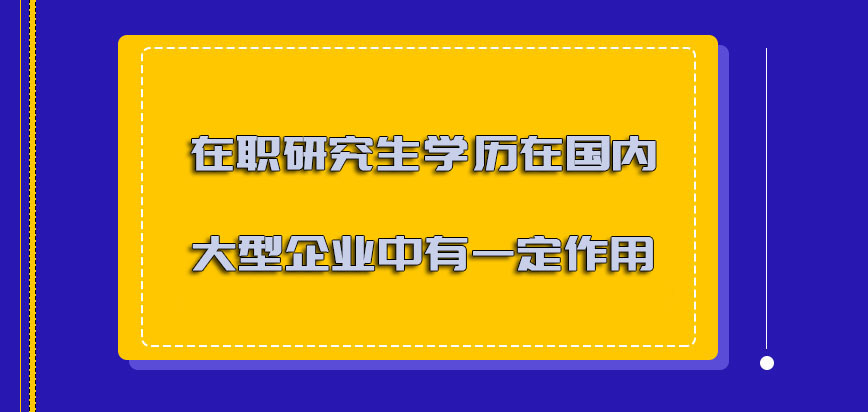 在职研究生学历在国内大型企业中有一定的作用