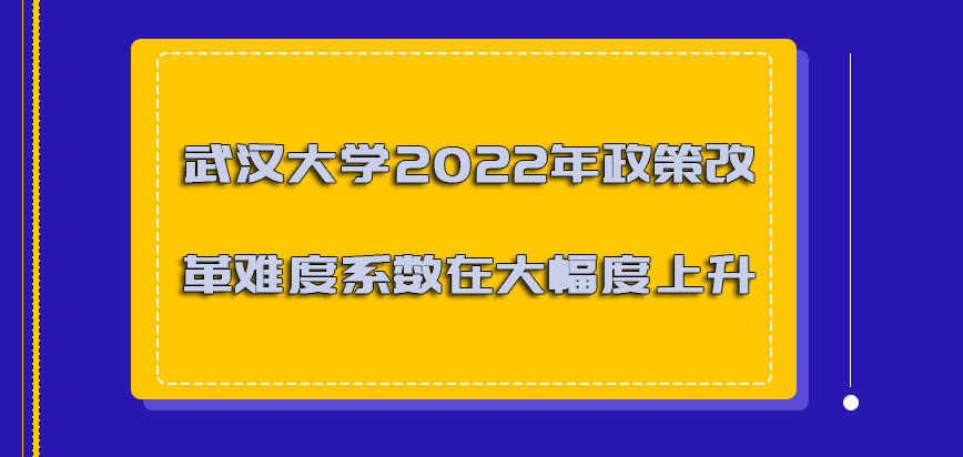 武汉大学非全日制研究生2022年政策改革难度系数在大幅度的上升