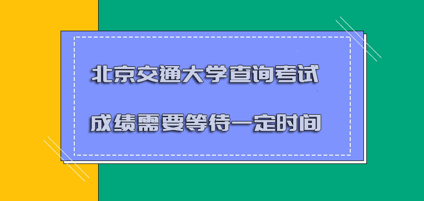 北京交通大学emba查询考试成绩需要等待一定的时间