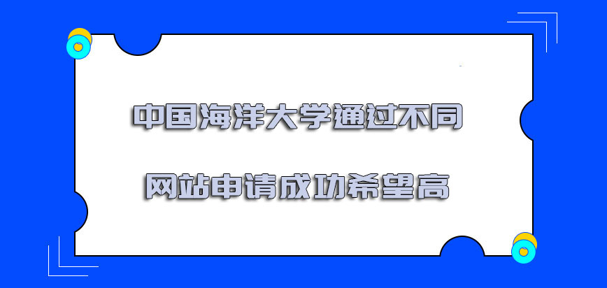 中国海洋大学mba通过不同的网站申请成功的希望高