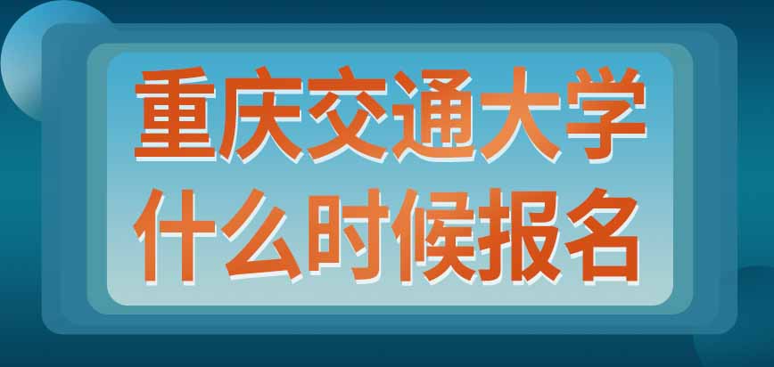 重庆交通大学在职研究生对报考人员是否在职有要求吗每年什么时候能报名呢