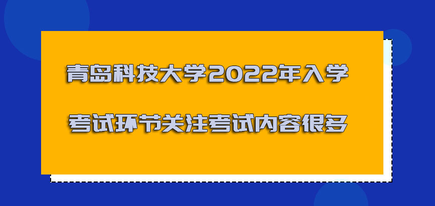 青岛科技大学mba2022年入学考试的环节需要关注的考试内容很多