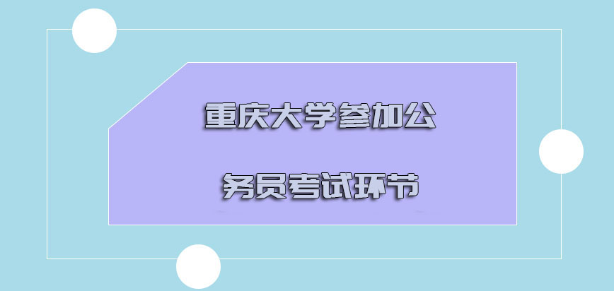 重庆大学emba可以参加公务员考试的环节