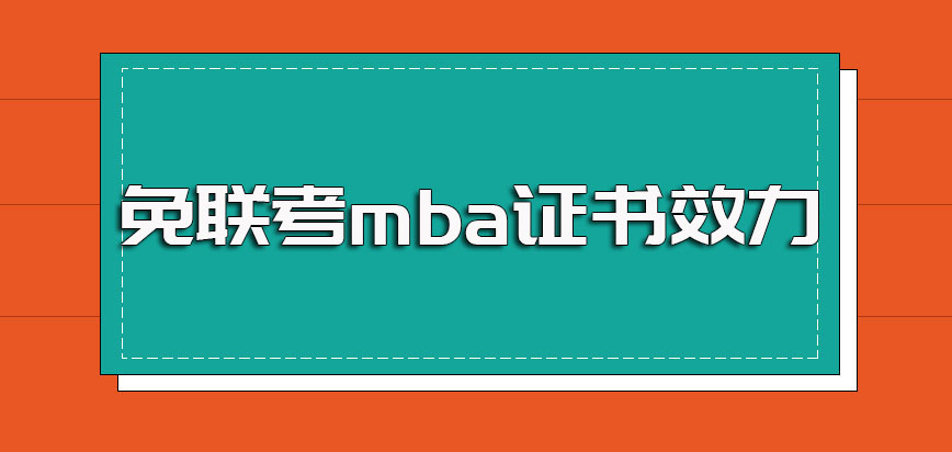 免联考mba就读之后可以拿到怎样的证书其证书的使用效力怎么样呢