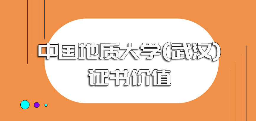 中国地质大学(武汉)非全日制研究生就读之后可以拿到学历证书吗其价值如何
